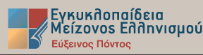 Εγκυκλοπαίδεια Μείζονος Ελληνισμού, Εύξεινος Πόντος